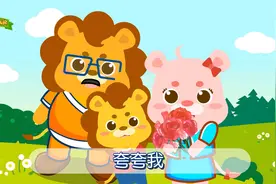 小粉狮儿歌：爱我你就抱抱我视频封面