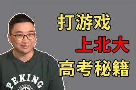 睡觉错过高考！我是怎么上北大的？｜高效学习法，轻松上名校！视频封面