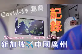 Covid-19新冠疫情期间，新加坡飞往中国广州全程实录（2021年）视频封面