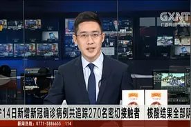 南宁14日新增新冠确诊病例 追踪270名密切接触者核酸结果全部阴性视频封面