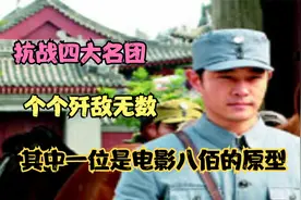 抗战四大名团，个个歼敌无数，其中一位是电影八佰的原型视频封面