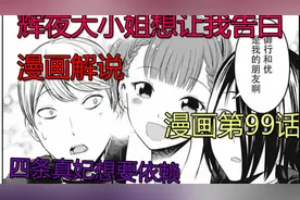 [辉夜大小姐想让我告白漫画解说]四条真妃最惨一女的喜提两位伙伴视频封面