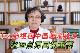 脑梗在中国为什么越来越多，美国却在减少？这四大原因很重要视频封面