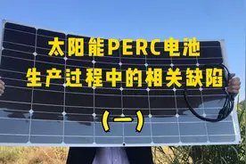 太阳能PERC电池在生产过程中的相关缺陷及注意事项视频封面