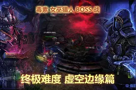 《恐怖黎明》最强开荒职业毒巫猎终极难度BOSS战.虚空边缘篇视频封面
