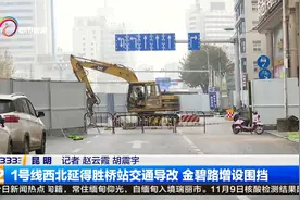1号线西北延得胜桥站交通导改 金碧路增设围挡视频封面