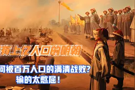 上亿人口的明朝为何被百万人口的满清战败？满手王炸打的稀烂！视频封面