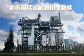 沥青搅拌站最新国家标准，带大家更全面了解沥青搅拌站行业视频封面
