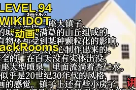 后室-Wikidot-Level94-“动画”