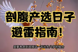 剖腹产择日与普通民俗择日的不同，望周知，宝妈宝爸需避雷！视频封面