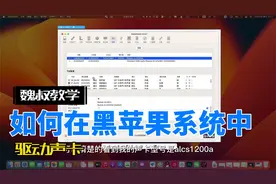 如何在黑苹果系统中驱动声卡视频封面