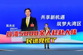 台湾5000余人赶赴大陆，民进党慌了，蔡英文最新逃命彩排曝光视频封面