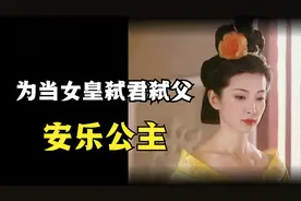 安乐公主骄奢淫逸，为当女皇不惜毒死父皇，最后死在梳妆台视频封面