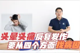 头晕头痛，一直找不到原因？要从以下几个方面入手，不要盲目止痛视频封面