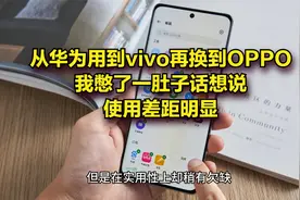 从华为用到vivo再换到OPPO，我憋了一肚子话想说，使用差距明显