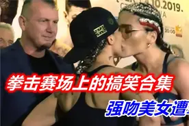 拳击赛场上的搞笑合集，强吻美女遭掌抡！视频封面