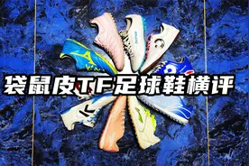 【胖叔足球测评】常见袋鼠皮TF足球鞋横评视频封面