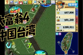大富翁4-中国台湾-1视频封面