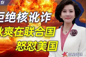 丧心病狂，美曾计划核打击中国，如今又对华举起核大棒视频封面