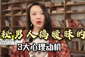 心理学层面分析：男人搞暧昧是什么心理？满足他3大心理需求视频封面
