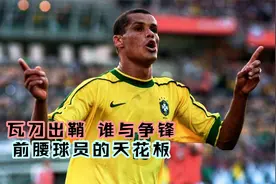 回顾1999年美洲杯决赛，里瓦尔多闪耀全场，球风虽不华丽但很实用视频封面