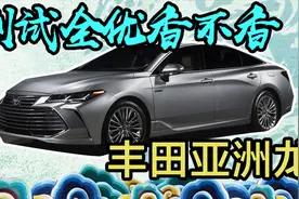 丰田亚洲龙碰撞测试，测试全优何来换？视频封面