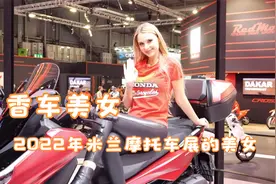 香车美女,2022年米兰摩托车展美丽动人的美女模特视频封面