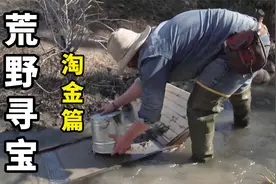 荒野寻宝：山中猎人寻找矿脉淘金寻宝，改造淘洗方法收获颇丰！视频封面