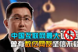 中国互联网著名谣言，曾因马化腾生日而起，至今还有人深信不疑！视频封面