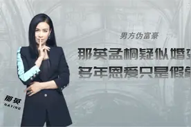那英孟桐疑似婚变？男方伪富豪身份被揭穿，多年恩爱只是假象视频封面