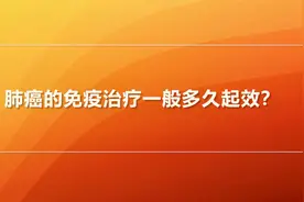 【肺癌的免疫治疗一般多久起效？】视频封面