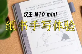 纸书般的阅读和手写体验？7.8寸墨水屏汉王N10mini视频封面
