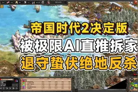 【帝国时代2决定版】被极限AI直推拆家，退守蛰伏绝地反杀视频封面