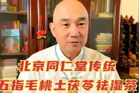 北京同仁堂，五指毛桃土茯苓传统祛湿茶！视频封面
