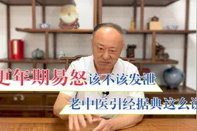 更年期暴躁易怒怎么办？老中医：堵不如疏，发泄出来会更好视频封面
