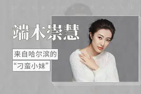端木崇慧——来自哈尔滨的“刁蛮小妹”视频封面