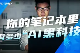 你的笔记本电脑里，到底有多少AI黑科技？视频封面