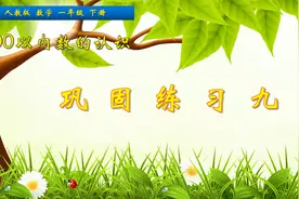 一年级下册数学《100以内数的认识巩固练习九》，坐在家里学数学视频封面