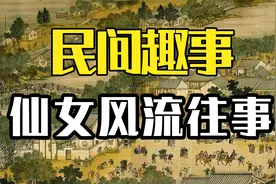 民间故事：墙上开了一扇门，走出仙女，牵出一件轰动全城的风流事视频封面