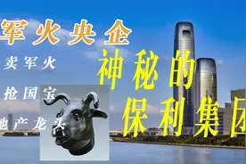 从“军火商”到地产巨头，护“兽首”布局长远，神秘的保利集团视频封面