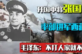 为和平解放西藏，张国华担任指挥，毛泽东：你不打，人家就不理你视频封面