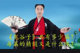 《鬼谷子》一书共有多少篇？每篇的精髓又是什么？本视频一一讲解视频封面