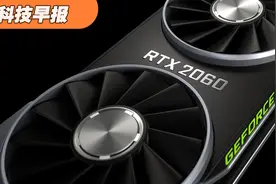 科技早报｜英伟达下月发售的RTX 2060，不锁算力视频封面