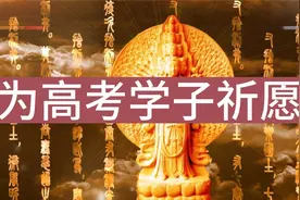 高考倒计时，为高考学子祈愿文，星云大师！视频封面