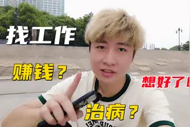360行每行都不易！抑郁症患者该怎么选择工作？其实答案很简单视频封面