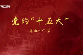 《百年奋斗为人民》第五十八集：党的“十五大”视频封面
