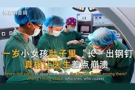 一岁女孩“长”出铁钉，取出后依旧源源不断，真相让医生无法接受视频封面