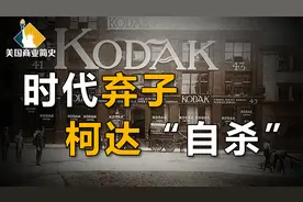 百年柯达倒在黎明前夜，进军中国又抛弃中国？视频封面