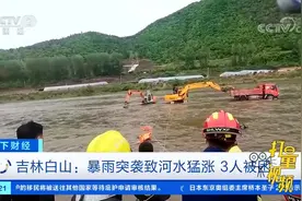 吉林白山：暴雨突袭致河水猛涨3人被困|天下财经视频封面