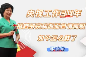 邢质斌：央视工作34年，因搭档罗京病逝而自请离职，如今怎样了视频封面